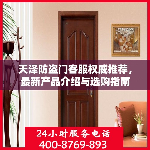 天泽防盗门客服权威推荐，最新产品介绍与选购指南