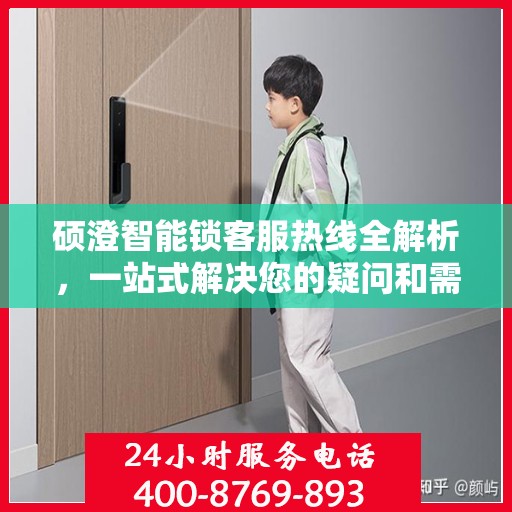 硕澄智能锁客服热线全解析，一站式解决您的疑问和需求