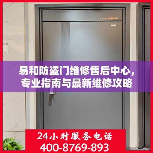 易和防盗门维修售后中心，专业指南与最新维修攻略