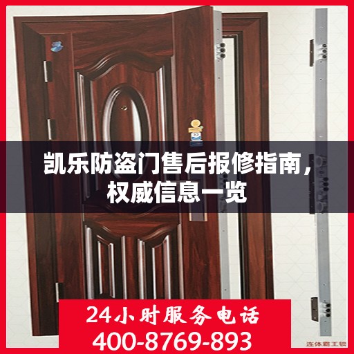 凯乐防盗门售后报修指南，权威信息一览