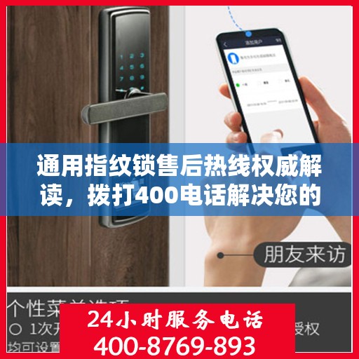 通用指纹锁售后热线权威解读，拨打400电话解决您的所有疑问与困扰！