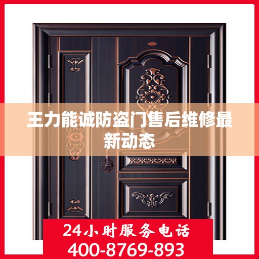 王力能诚防盗门售后维修最新动态