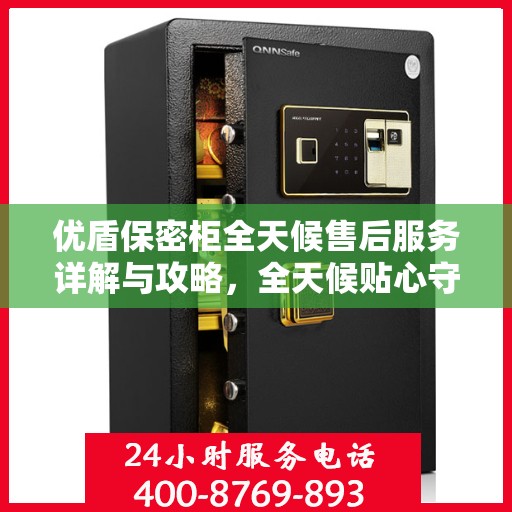优盾保密柜全天候售后服务详解与攻略，全天候贴心守护您的安全需求