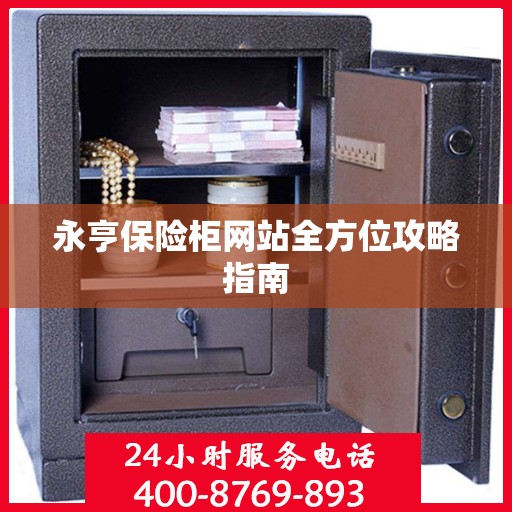 永亨保险柜网站全方位攻略指南