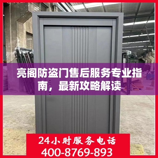 亮阁防盗门售后服务专业指南，最新攻略解读