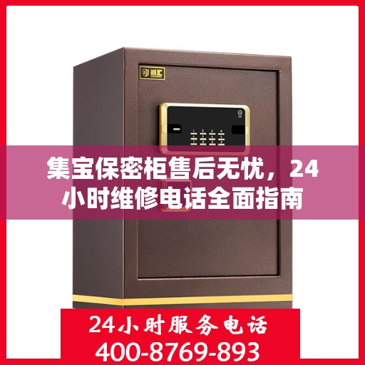 集宝保密柜售后无忧，24小时维修电话全面指南