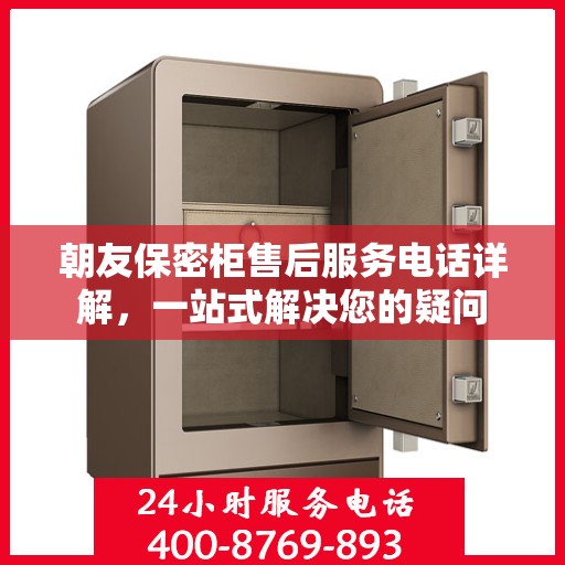 朝友保密柜售后服务电话详解，一站式解决您的疑问