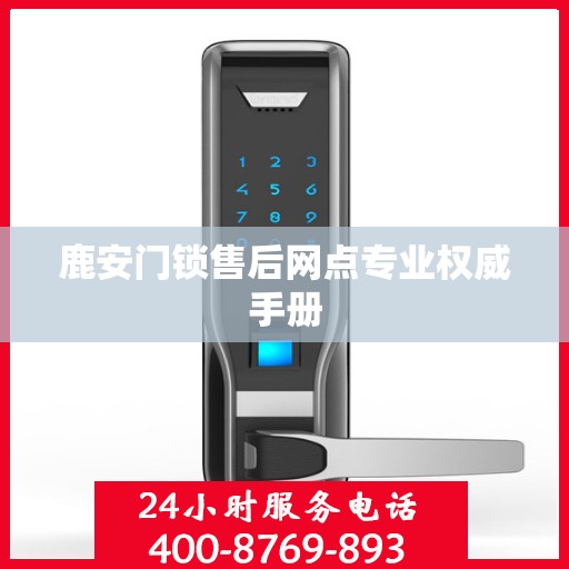 鹿安门锁售后网点专业权威手册