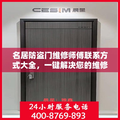 名居防盗门维修师傅联系方式大全，一键解决您的维修需求