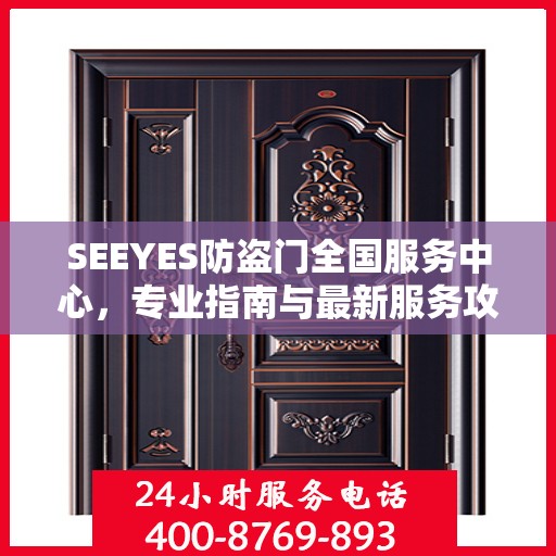 SEEYES防盗门全国服务中心，专业指南与最新服务攻略