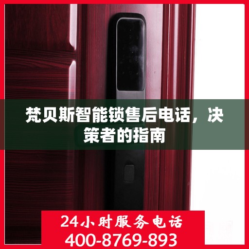 梵贝斯智能锁售后电话，决策者的指南