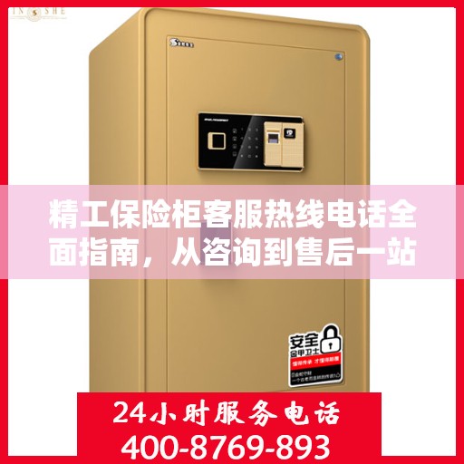 精工保险柜客服热线电话全面指南，从咨询到售后一站式攻略