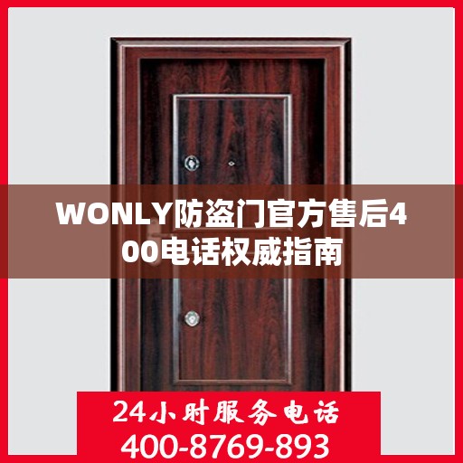 WONLY防盗门官方售后400电话权威指南