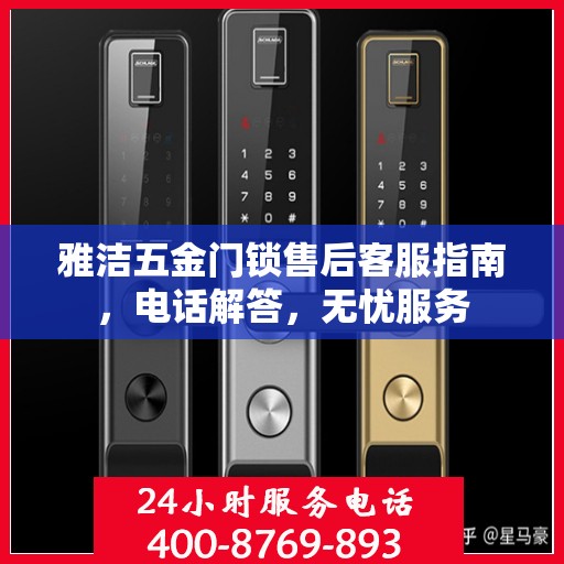 雅洁五金门锁售后客服指南，电话解答，无忧服务