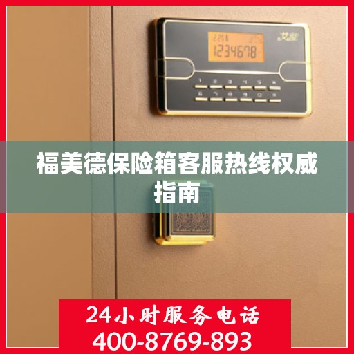 福美德保险箱客服热线权威指南