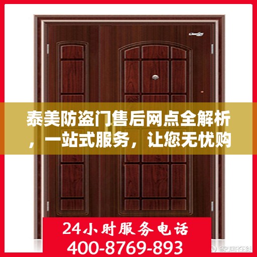 泰美防盗门售后网点全解析，一站式服务，让您无忧购门！