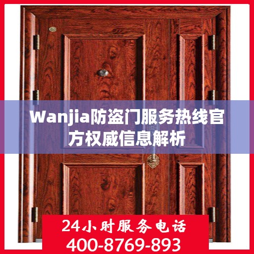 Wanjia防盗门服务热线官方权威信息解析