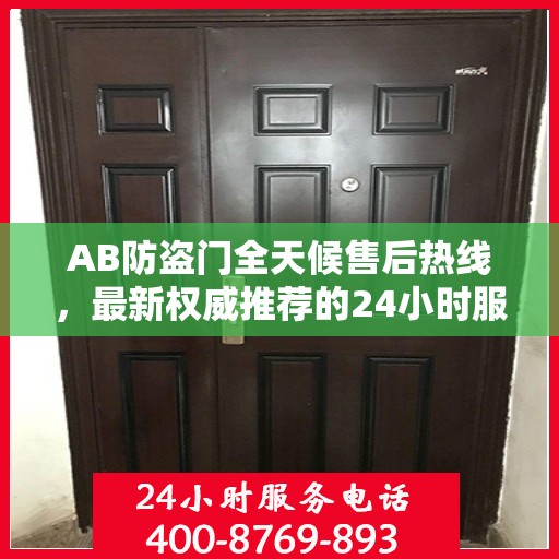 AB防盗门全天候售后热线，最新权威推荐的24小时服务电话