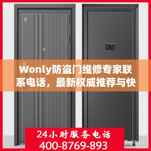 Wonly防盗门维修专家联系电话，最新权威推荐与快速响应服务