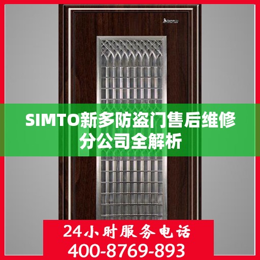 SIMTO新多防盗门售后维修分公司全解析