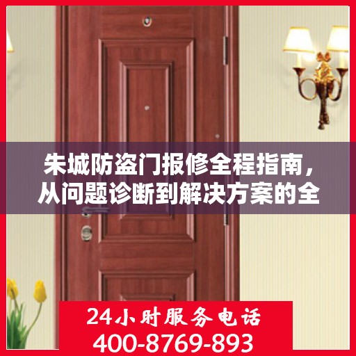 朱城防盗门报修全程指南，从问题诊断到解决方案的全面攻略