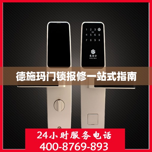 德施玛门锁报修一站式指南