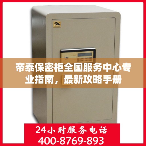 帝泰保密柜全国服务中心专业指南，最新攻略手册