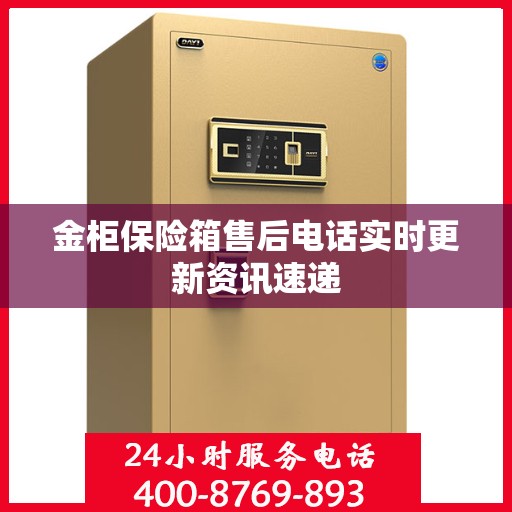 金柜保险箱售后电话实时更新资讯速递