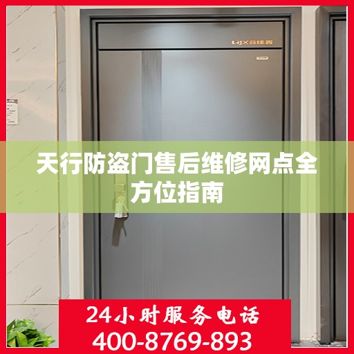 天行防盗门售后维修网点全方位指南