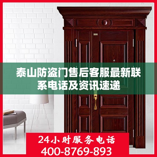 泰山防盗门售后客服最新联系电话及资讯速递
