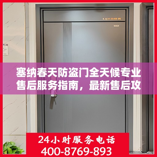 塞纳春天防盗门全天候专业售后服务指南，最新售后攻略解析