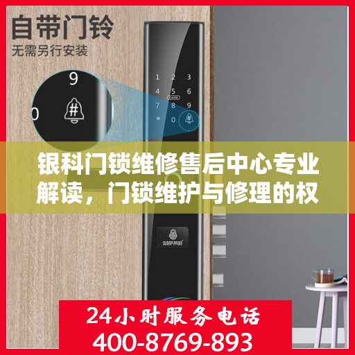 银科门锁维修售后中心专业解读，门锁维护与修理的权威指南