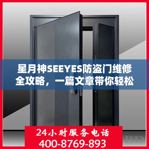 星月神SEEYES防盗门维修全攻略，一篇文章带你轻松掌握维修秘籍