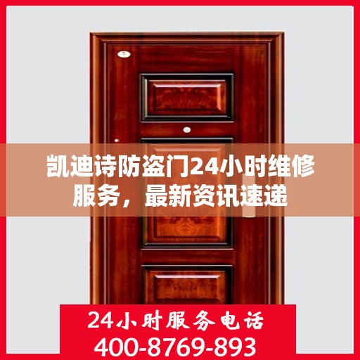 凯迪诗防盗门24小时维修服务，最新资讯速递