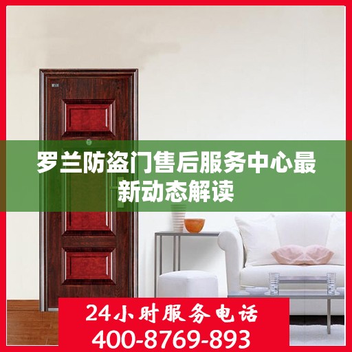 罗兰防盗门售后服务中心最新动态解读