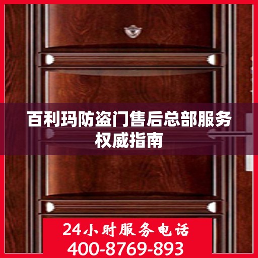 百利玛防盗门售后总部服务权威指南