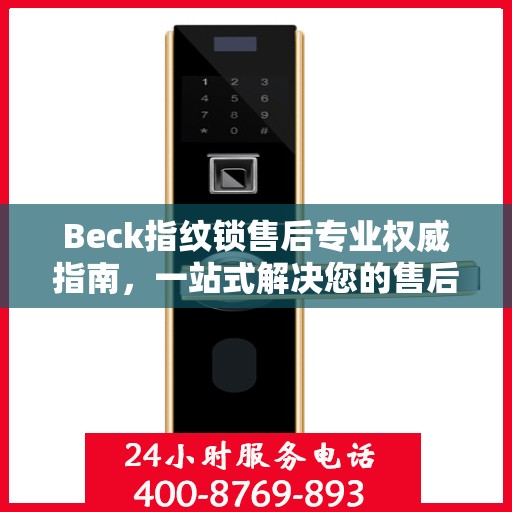 Beck指纹锁售后专业权威指南，一站式解决您的售后问题