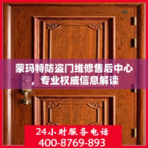 蒙玛特防盗门维修售后中心，专业权威信息解读