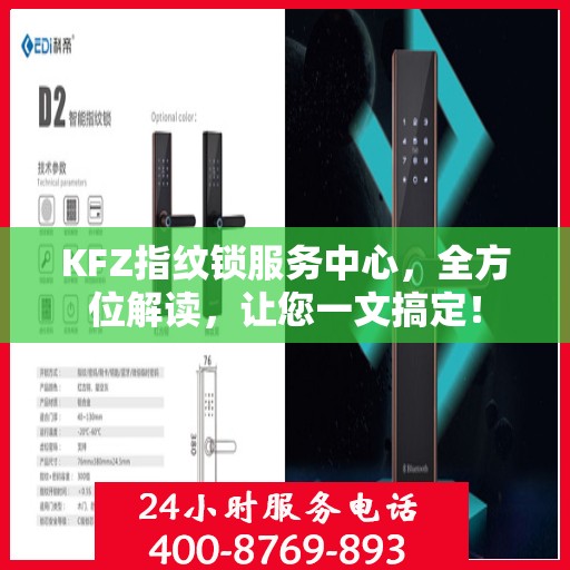 KFZ指纹锁服务中心，全方位解读，让您一文搞定！
