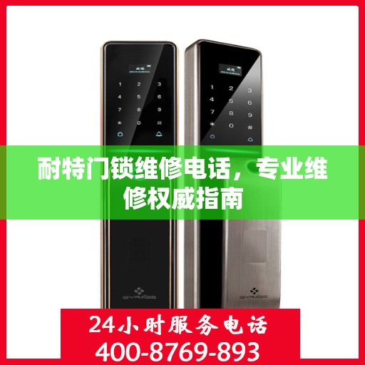 耐特门锁维修电话，专业维修权威指南