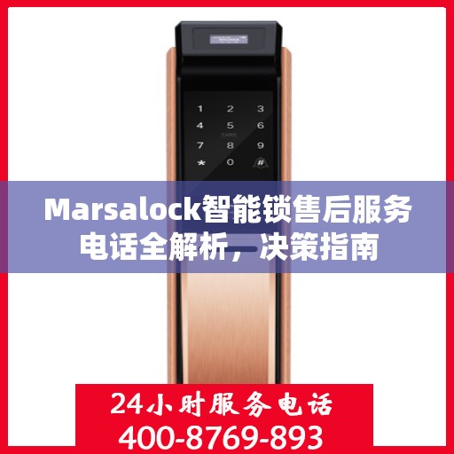 Marsalock智能锁售后服务电话全解析，决策指南