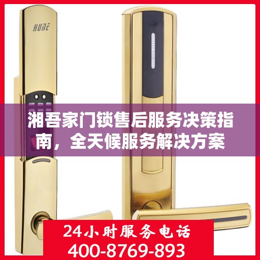 湘吾家门锁售后服务决策指南，全天候服务解决方案