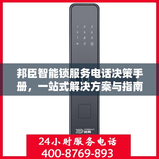 邦臣智能锁服务电话决策手册，一站式解决方案与指南