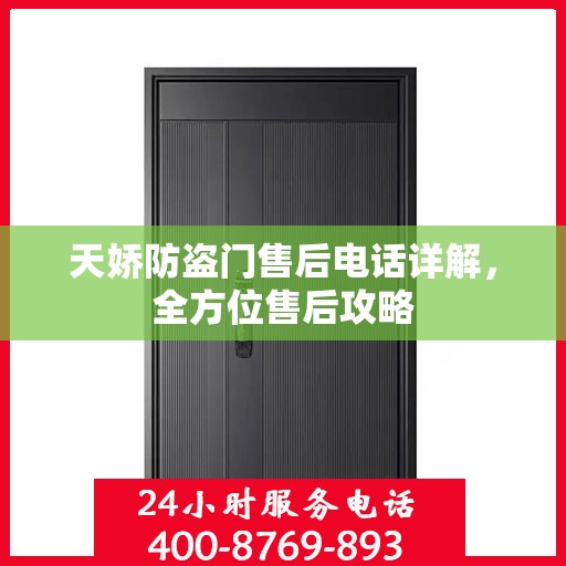 天娇防盗门售后电话详解，全方位售后攻略