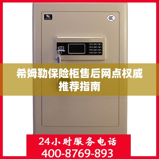 希姆勒保险柜售后网点权威推荐指南