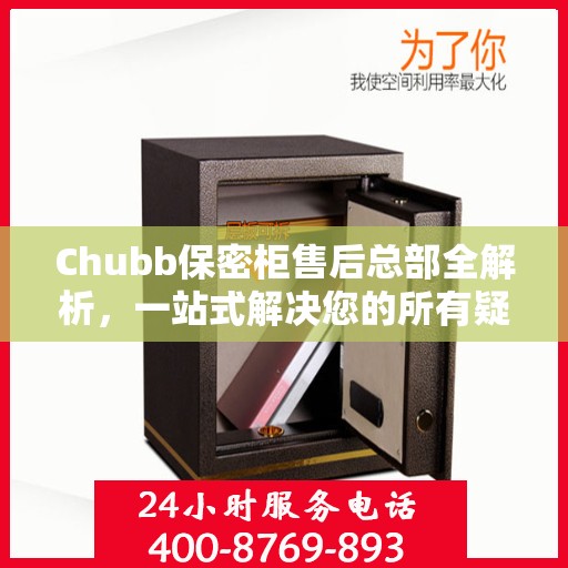 Chubb保密柜售后总部全解析，一站式解决您的所有疑问