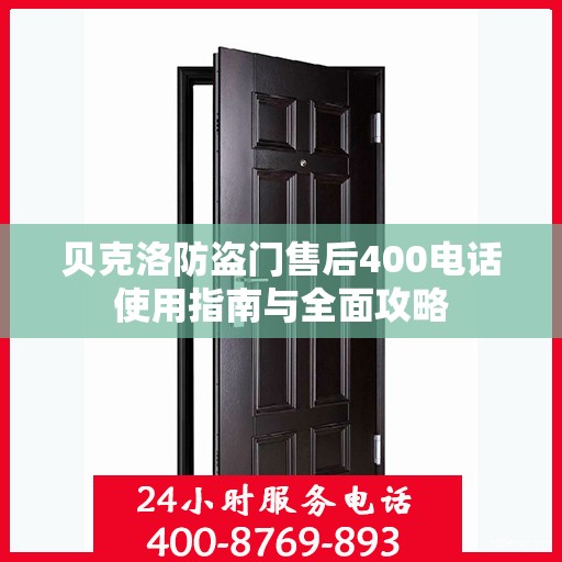 贝克洛防盗门售后400电话使用指南与全面攻略