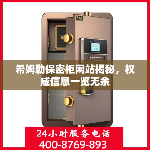 希姆勒保密柜网站揭秘，权威信息一览无余