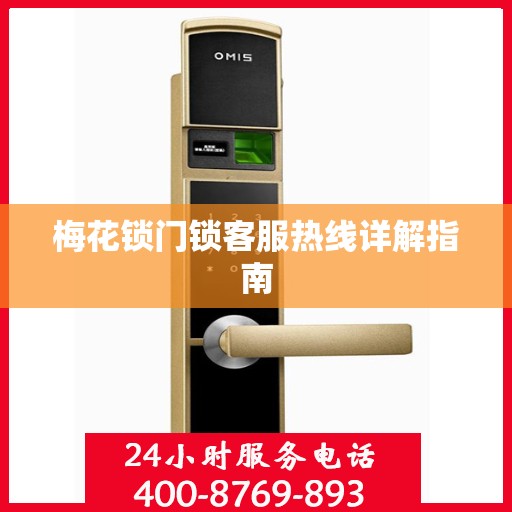 梅花锁门锁客服热线详解指南