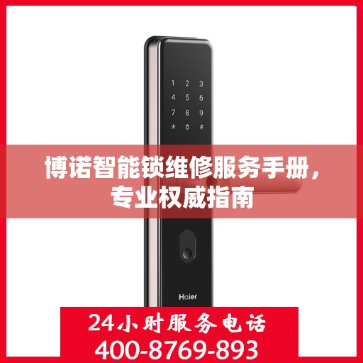 博诺智能锁维修服务手册，专业权威指南